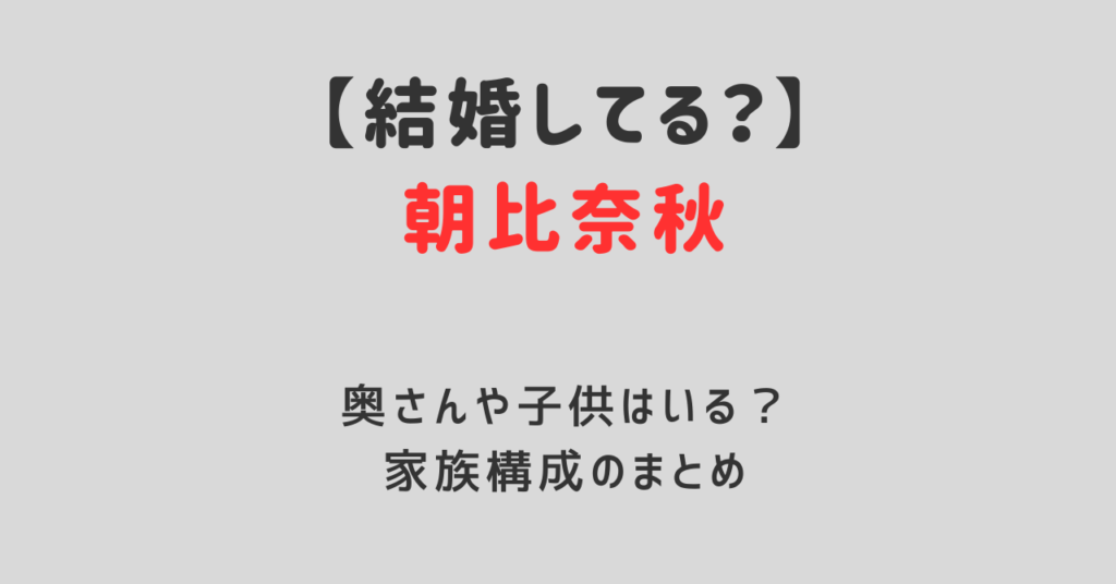 朝比奈秋は結婚して奥さんと子供がいる？家族写真はある？家族構成まとめ